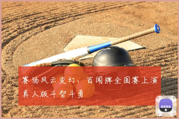 赛场风云变幻，百闻牌全国赛上演真人版斗智斗勇