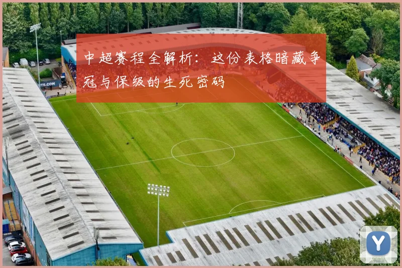 中超赛程全解析：这份表格暗藏争冠与保级的生死密码