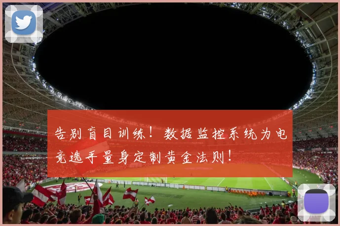 告别盲目训练！数据监控系统为电竞选手量身定制黄金法则！