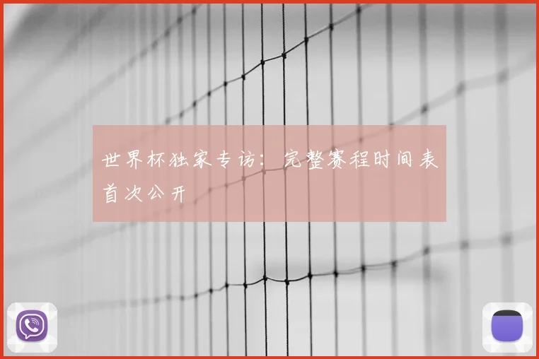 世界杯独家专访：完整赛程时间表首次公开