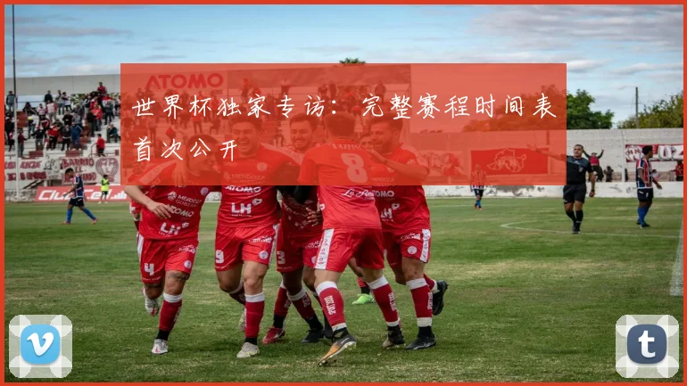 世界杯独家专访：完整赛程时间表首次公开