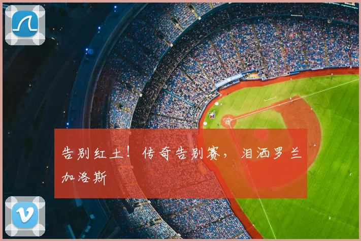 告别红土！传奇告别赛，泪洒罗兰加洛斯