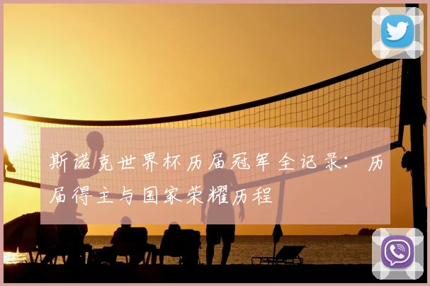 斯诺克世界杯历届冠军全记录：历届得主与国家荣耀历程