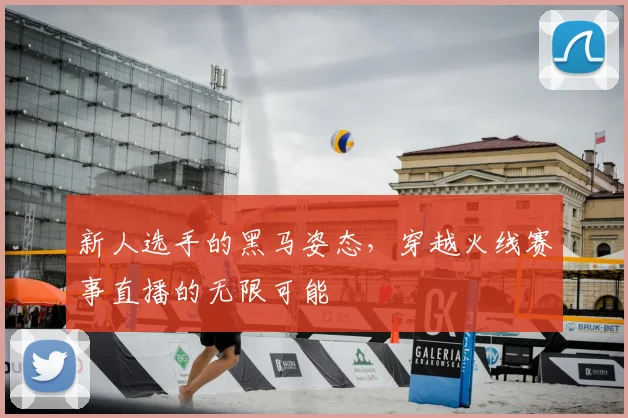新人选手的黑马姿态，穿越火线赛事直播的无限可能