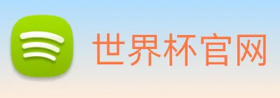 世界杯官网 Logo